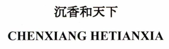Nhãn hiệu CHENXIANG HETIANXIA [chénxiāng hétiānxià: trầm hương và thế giới]  của Công ty TNHH sản xuất, thương mại và dịch vụ Bông Sen, số đơn 4-2023-59797