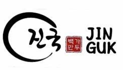 JIN GUK [Jin Guk: súp nguyên chất; Baekka Mandu: bánh xếp của Baekka] 