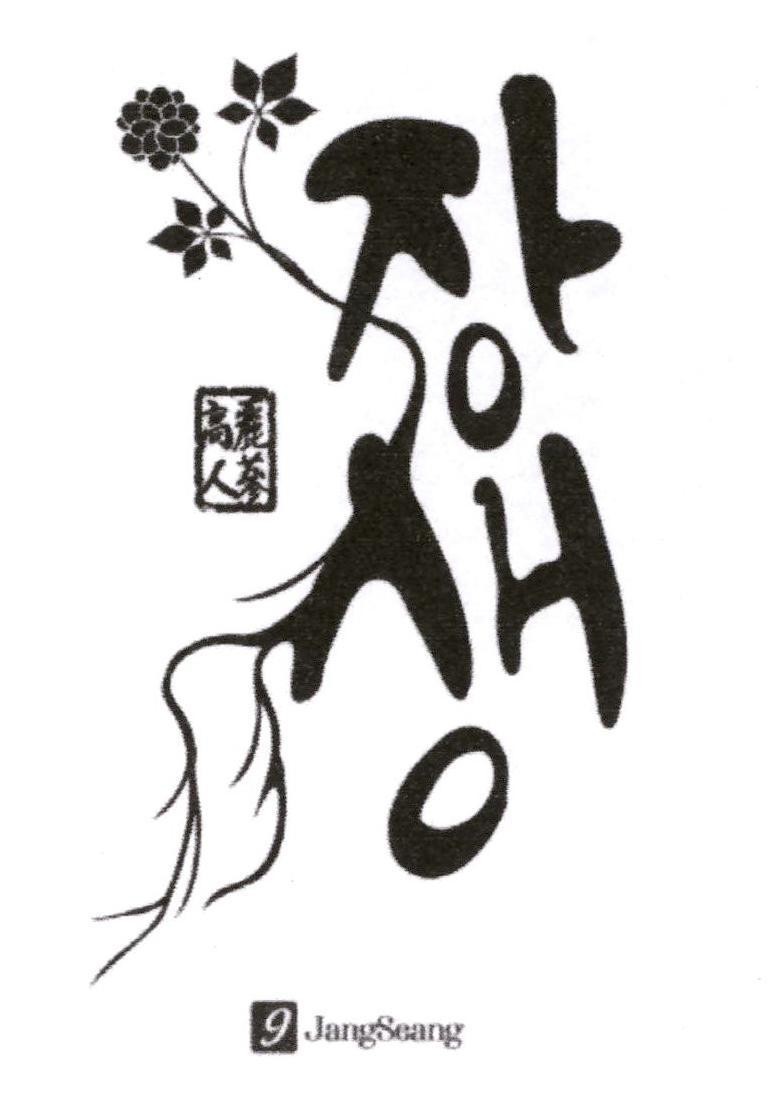 Nhãn hiệu 9 JangSeang [jang Saeng: tuổi thọ; Gao Lì Rén Shen: Nhân Sâm Cao Ly]  của Công ty TNHH thương mại và sản xuất Khánh Xuân, số đơn 4-2024-02522