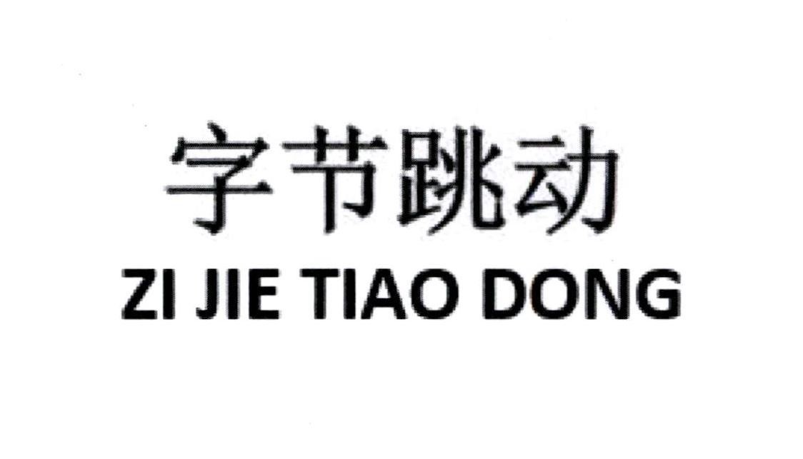 Nhãn hiệu ZI JIE TIAO DONG [ZI JIE TIAO DONG]  của LEMON INC., số đơn 4-2024-03564