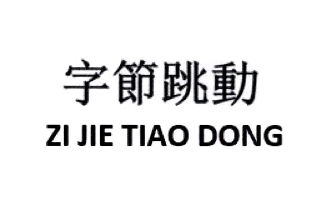 Nhãn hiệu ZI JIE TIAO DONG [ZI JIE TIAO DONG]  của LEMON INC., số đơn 4-2024-03565