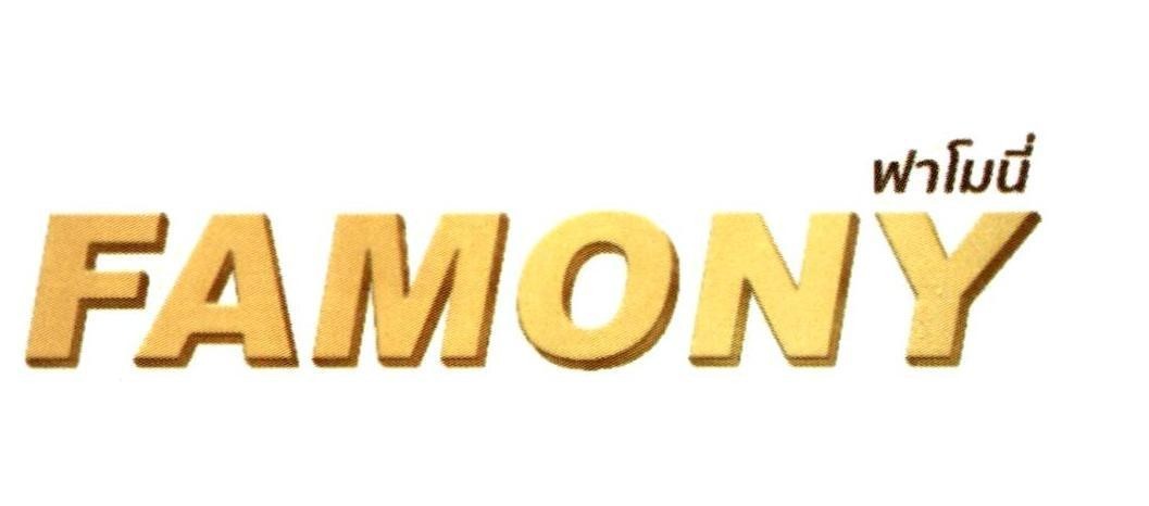 FAMONY [Fa mo ni] 