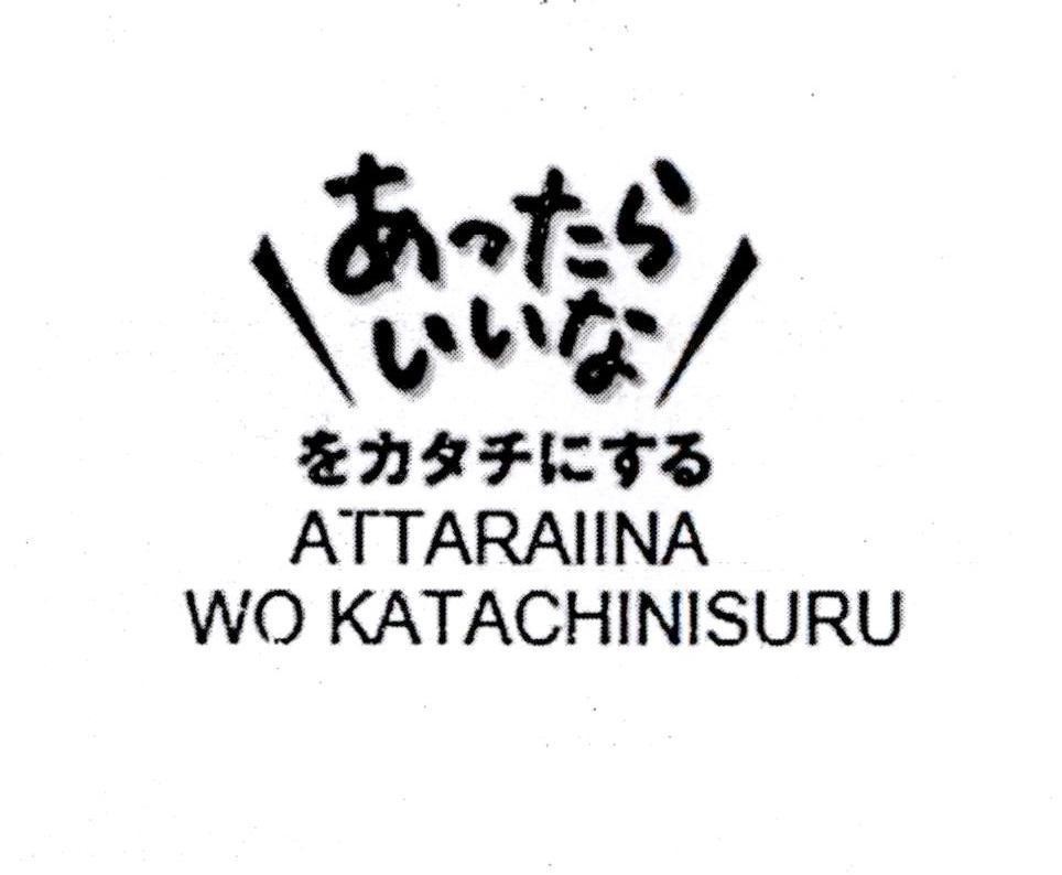 Nhãn hiệu ATTARAIINA WO KATACHINISURU [a-tta-ra-i-i-na-wo-ka-ta-chi-ni-su-ru: bạn ước và chúng tôi biến điều đó thành sự thật]  của Kobayashi Pharmaceutical Co., Ltd., số đơn 4-2024-18397
