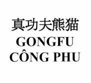 Nhãn hiệu GONGFU CÔNG PHU [zhẽn gõngfũ xióngmão: gấu trúc kung fu thực sự]  của CÔNG TY TNHH SẢN XUẤT, THƯƠNG MẠI VÀ DỊCH VỤ BÔNG SEN, số đơn 4-2024-38307