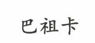 [ba: cái/con/người (sử dụng như một mạo từ); zu: tổ tiên/tiền bối/người khởi xướng; ka: thẻ/quân bài] 
