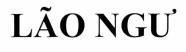 LÃO NGƯ 