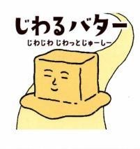 Nhãn hiệu [jiwaru butter jiwa jiwa jiwatsu to juicy]  của Kabushiki Kaisha Fujiya, số đơn 4-2024-44733