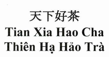 Nhãn hiệu Tian Xia Hao Cha Thiên Hạ Hảo Trà [Tian Xia Hao Cha: Thiên Hạ Hảo Trà]  của CÔNG TY TNHH THƯƠNG MẠI - XUẤT NHẬP KHẨU QUỐC TẾ BÔNG SEN VÀNG, số đơn 4-2024-55113