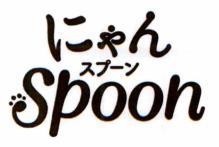 Nhãn hiệu Spoon [Nyan, spoon: cái thìa]  của UNI-CHARM CORPORATION, số đơn 4-2024-57995
