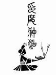 [Yìndù: (thuộc) người Anh-điêng, da đỏ; shén: thần linh, linh hồn; yóu: dầu] 