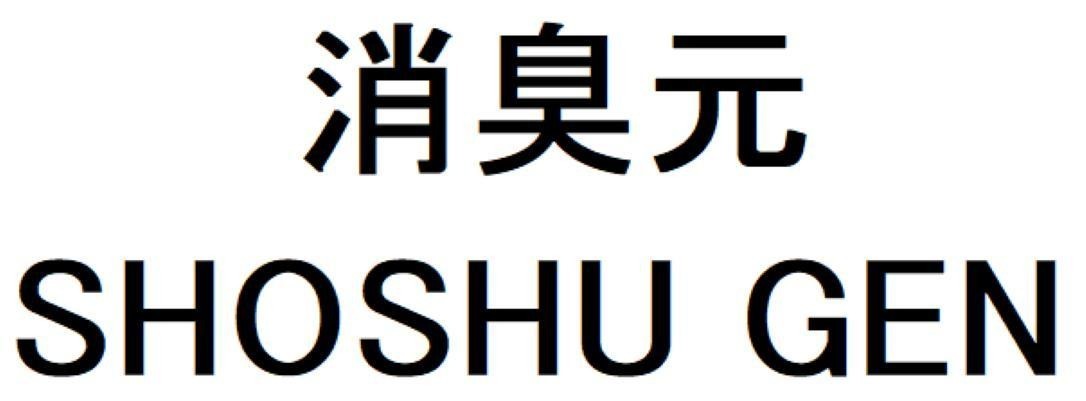 SHOSHU GEN 