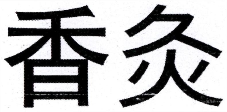 [xiāng: hương, thơm; jiŭ: châm cứu] 