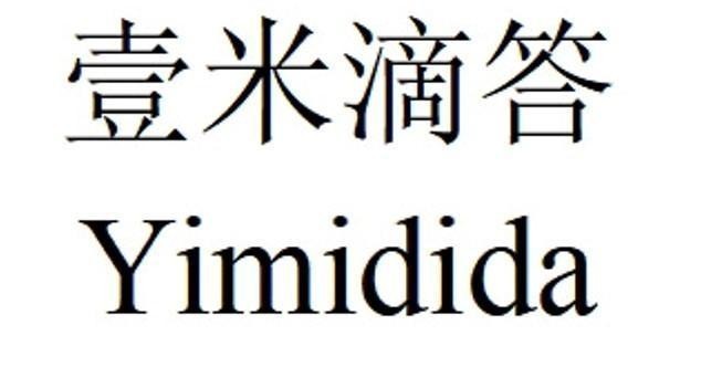 Yimidida [Yi: một; Mi: gạo, cây lúa; Dida: âm thanh tíc tắc của đồng hồ] 