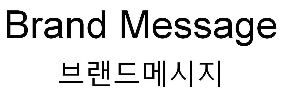Brand Message [beu-raen-deu: thương hiệu; me-si-ji: tin nhắn, thông điệp] 