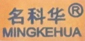 Trademark [míngkẽhuá] MINGKEHUA  of Công ty cổ phần thương mại và dịch vụ Thiên Phúc Hưng, application No 4-2025-25512