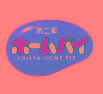 Nhãn hiệu FUJIYA HOME PIE [FUJIYA; HOME: nhà, nơi ở; PIE: bánh patê, bánh nướng]  của KABUSHIKI KAISHA FUJIYA, số đơn 4-2025-27935