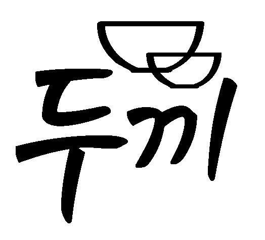 [du: hai, đôi, đầu; kki: bữa ăn, tài năng] 