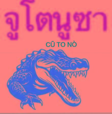 CŨ TO NÒ [CŨ TO NÒ] 