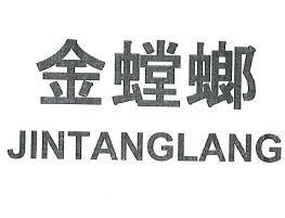 Nhãn hiệu JINTANGLANG [jintanglang: bọ ngựa vàng]  của CÔNG TY TNHH CÔNG NGHỆ TAISHAN GYPSUM, số đơn 4-2025-39578