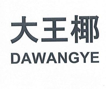 Nhãn hiệu DAWANGYE [da wang ye: cọ đại vương]  của Công ty TNHH công nghệ TAISHAN GYPSUM, số đơn 4-2025-43921
