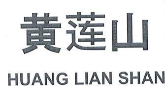 Nhãn hiệu HUANG LIAN SHAN [Huáng Lián Shān: núi sen vàng]  của CÔNG TY TNHH CÔNG NGHỆ TAISHAN GYPSUM, số đơn 4-2025-47883