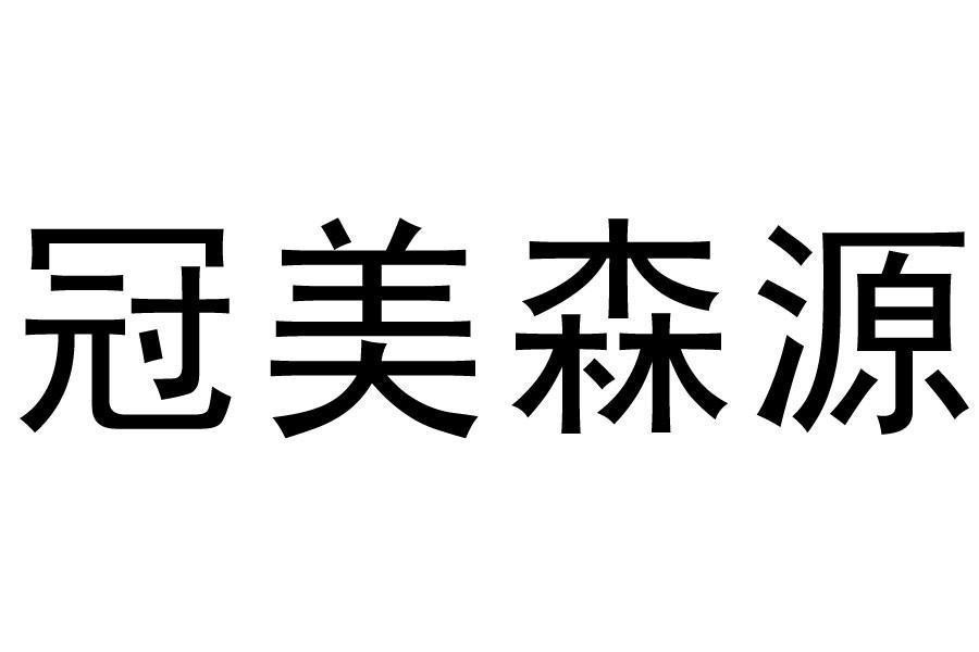 Nhãn hiệu [Guan: vương miện; Mei: vẻ đẹp; Sen: rừng; Yuan: nguồn]  của Pubei County Weixin Wood Co., Ltd., số đơn 4-2026-08285