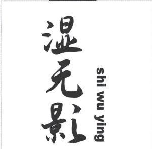 shi wu ying [shi wu ying] 