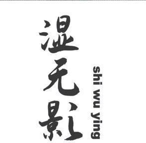shi wu ying [shi wu ying] 