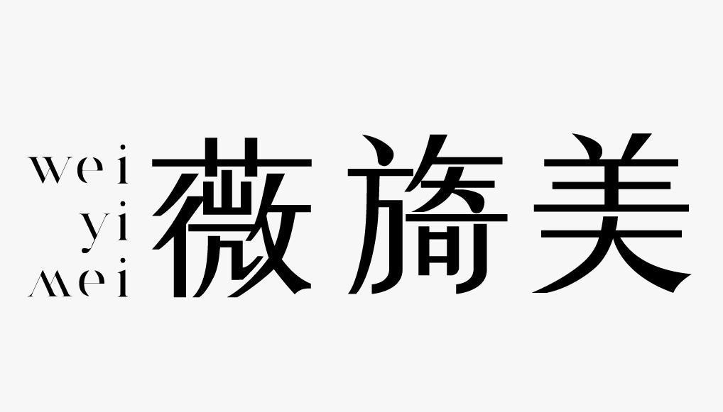 Nhãn hiệu wei yi mei [wei: đậu tằm; yi: duyên dáng, mềm mại; mei: đẹp]  của SHANXI JINBO BIO-PHARMACEUTICAL CO., LTD., số đơn 4-2026-13106