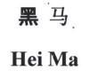 Nhãn hiệu Hei Ma [Hei Ma: Ngựa Đen]  của Công ty cổ phần LOTUS ITC, số đơn 4-2026-20830