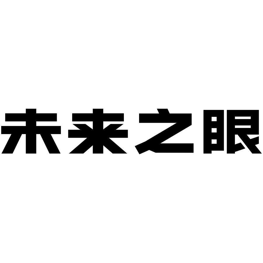 Nhãn hiệu 未来之眼  của Foshan Zihong Lighting Technology Co., Ltd., số đơn 4-2026-22458