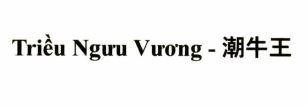 Nhãn hiệu Triều Ngưu Vương  của Công ty TNHH thương mại dịch vụ Ngọc Đại Cát, số đơn 4-2026-23836