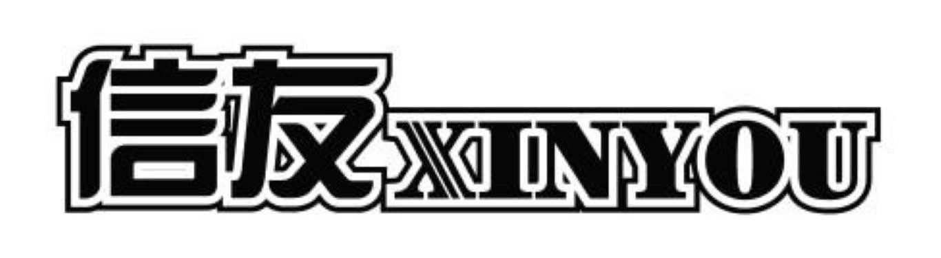 Nhãn hiệu 信友 XINYOU [XIN: tín; YOU: hữu]  của LIANG,SHENGLIN, số đơn 4-2026-27597