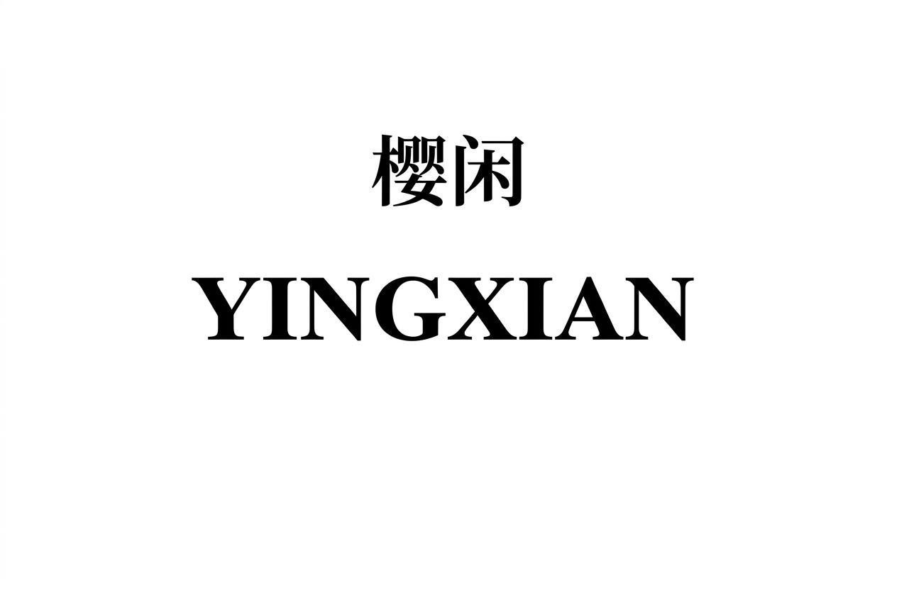 Nhãn hiệu 樱闲 YINGXIAN  của ZHANG JUN, số đơn 4-2026-28309