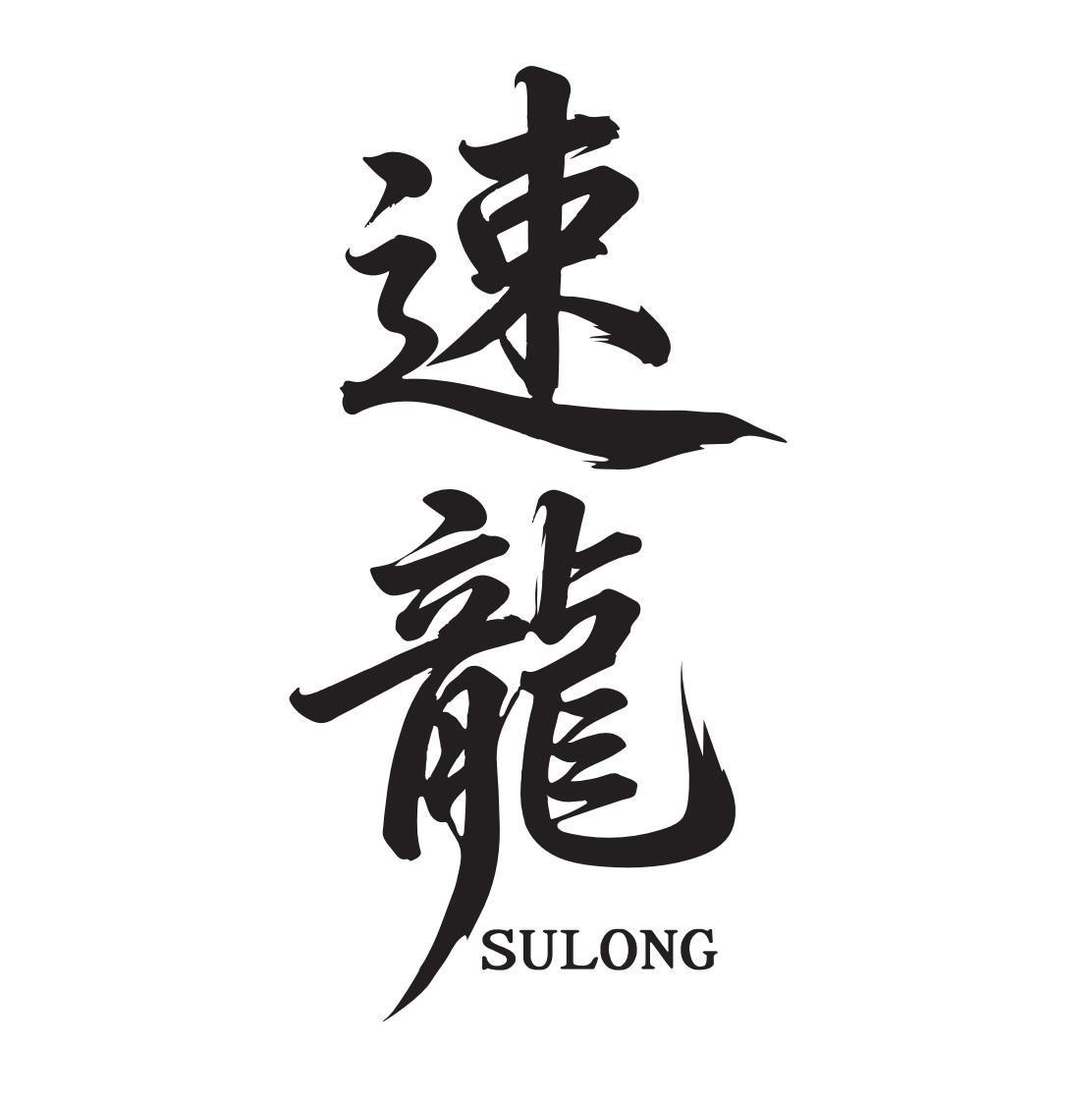 Nhãn hiệu SULONG, chữ Trung Quốc  của Weihai Guangwei Outdoor Equipment Co., Ltd., số đơn 4-2026-31371