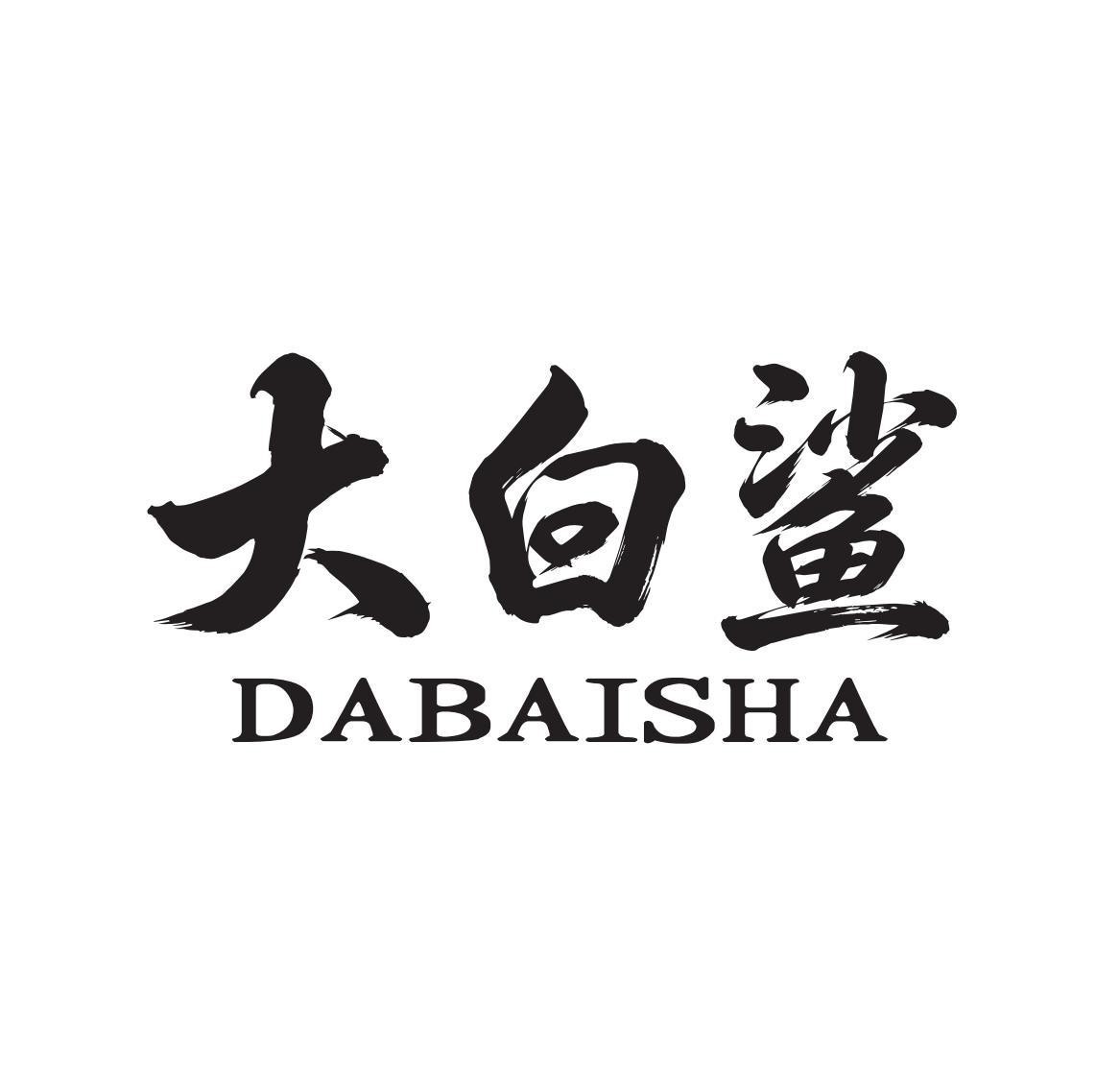 Nhãn hiệu DABAISHA, chữ Trung Quốc  của Weihai Guangwei Outdoor Equipment Co., Ltd., số đơn 4-2026-31372