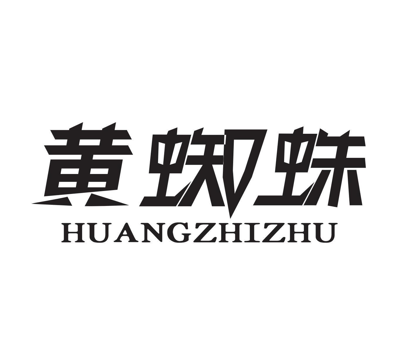 Nhãn hiệu HUANGZHIZHU, chữ Trung Quốc  của Weihai Guangwei Outdoor Equipment Co., Ltd., số đơn 4-2026-31374
