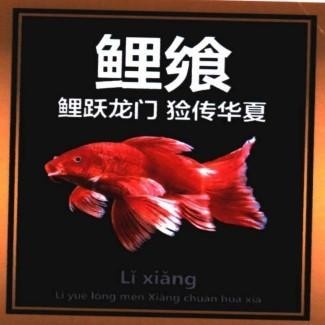 Nhãn hiệu [Lĭ Xiăng Lĭ yuè lóng mén Xiăng chuán húa xià]  của PHẠM XUÂN BIỂN, số đơn 4-2026-31565