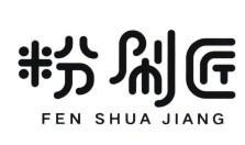 Nhãn hiệu FEN SHUA JIANG [fen shua jiang]  của LƯƠNG ĐÌNH HOÀN, số đơn 4-2026-41809