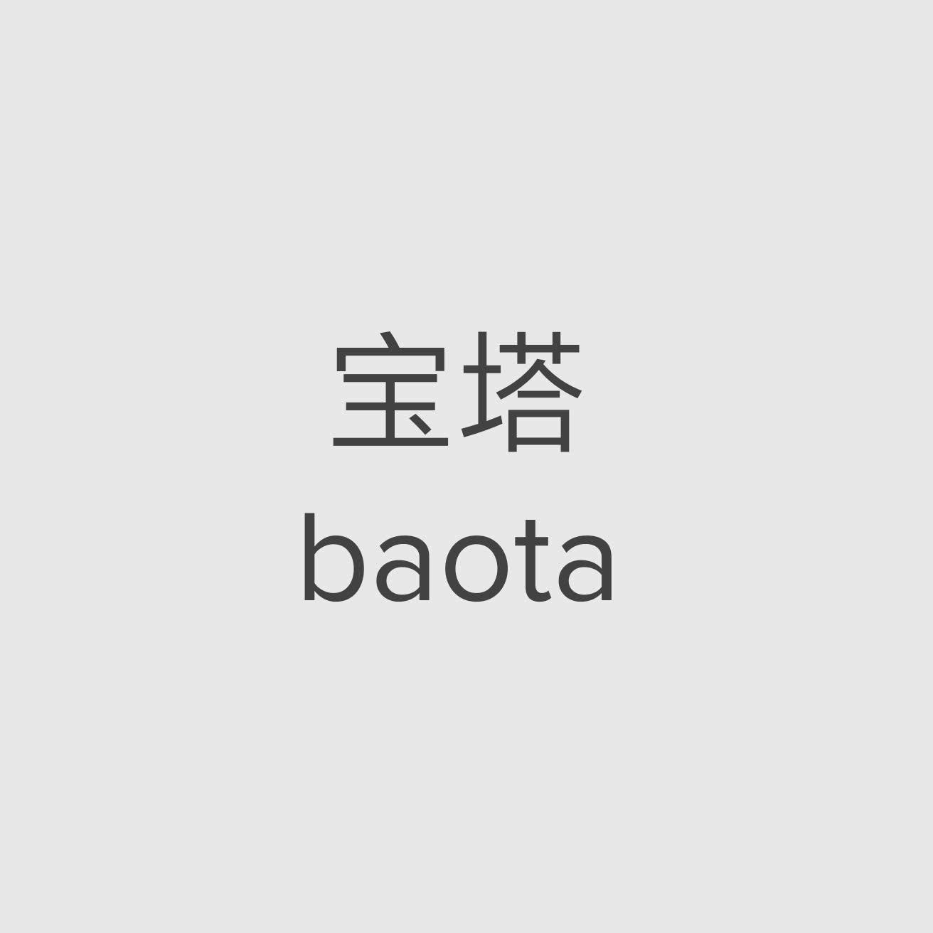 宝塔 baota 