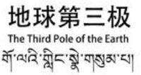 Trademark The Third Pole of the Earth The Third Pole of the Earth of The Third Pole of the Earth Industrial Development Corporation Ltd., application No 1603558
