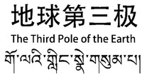 Trademark The Third Pole of the Earth The Third Pole of the Earth of The Third Pole of the Earth Industrial Development Corporation Ltd., application No 1611528