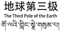 Trademark The Third Pole of the Earth The Third Pole of the Earth of The Third Pole of the Earth Industrial Development Corporation Ltd., application No 1611822