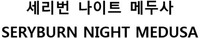 SERYBURN NIGHT MEDUSA SERYBURN NIGHT MEDUSA