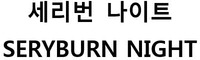SERYBURN NIGHT SERYBURN NIGHT