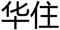 Nhãn hiệu 1932975 1932975 của H WORLD HOLDINGS SINGAPORE PTE. LTD., số đơn 1932975
